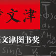 第十二届文津图书奖