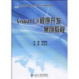 Visual C#程式开发案例教程