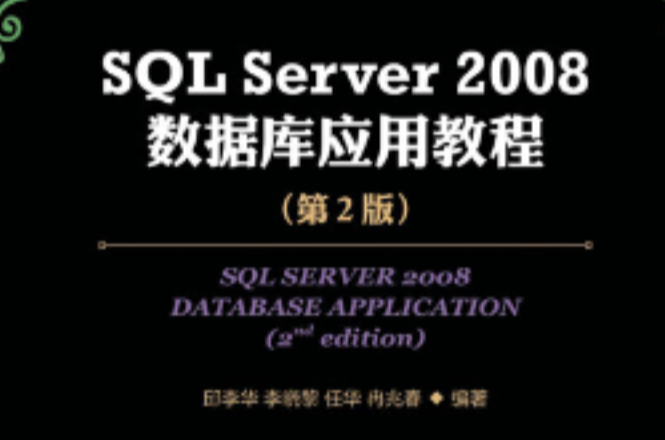 SQL Server 2008资料库套用教程（第2版）