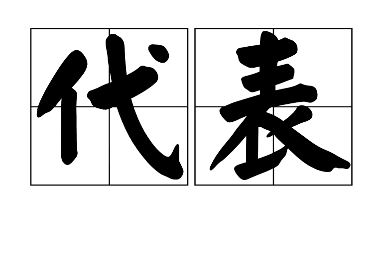 代表(汉语词语)