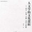 人文学的文化逻辑：形上艺术宗教美学之比较