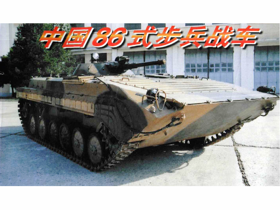 86式履带式步兵战车 86式履带式步兵战车