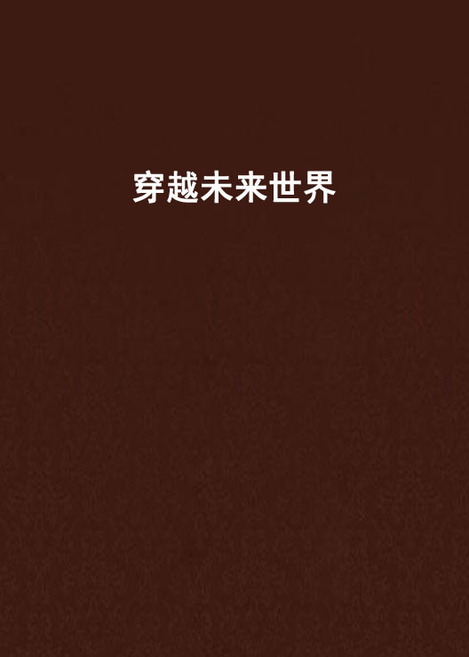 穿越未来世界 穿越未来世界