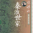 秦淮世家(张恨水着长篇小说)