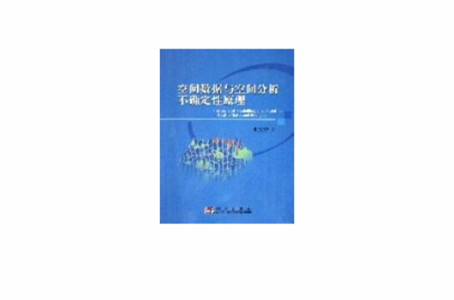 空间数据与空间分析不确定性原理