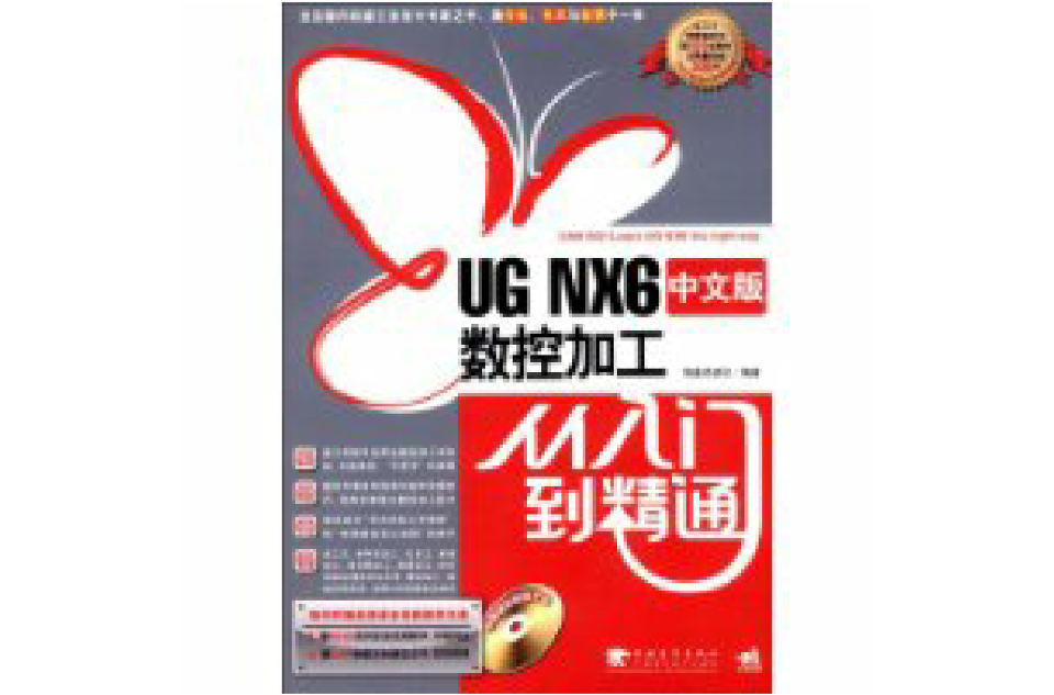UGNX6中文版数控加工从入门到精通 UGNX6中文版数控加工从入门到精通