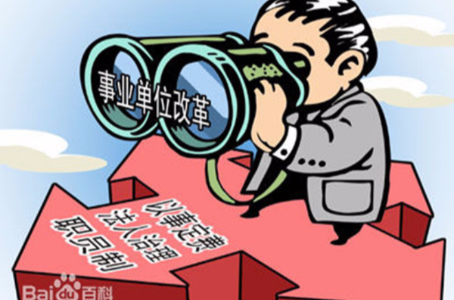 事业单位改革 事业单位改革