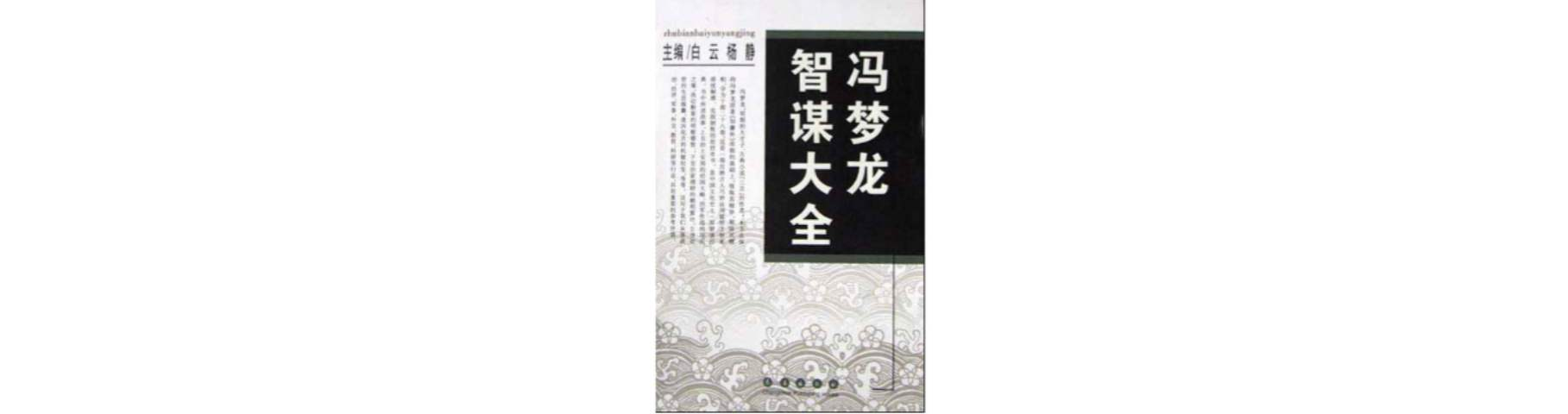冯梦龙智谋大全 冯梦龙智谋大全