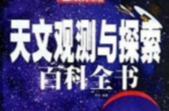 天文观测与探索百科全书 天文观测与探索百科全书