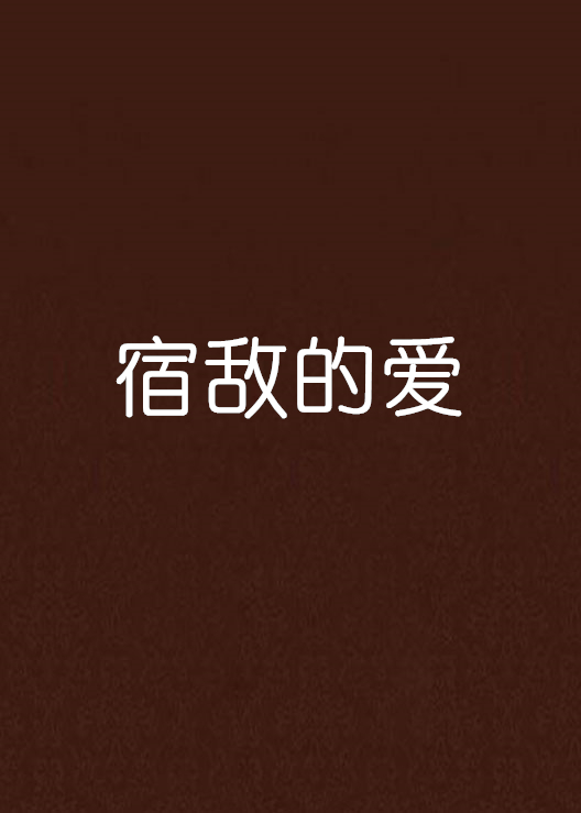 宿敌的爱