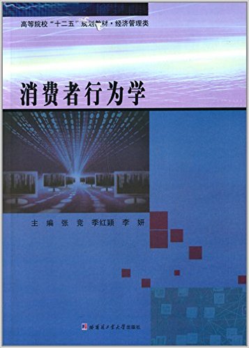 消费者行为学(张竞、季红颖、李妍编着书籍)