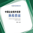 中国企业境外投资纳税指南