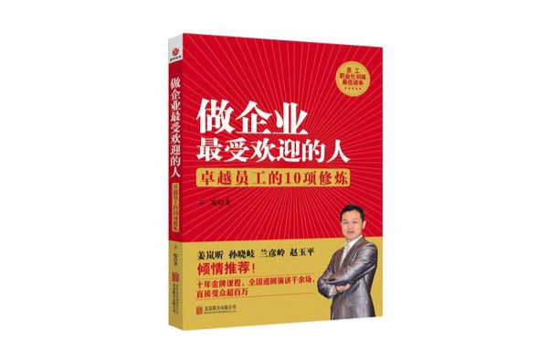 做企业最受欢迎的人：卓越员工的10项修炼