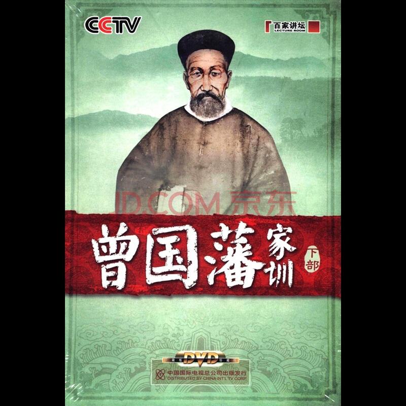 百家讲坛之曾国藩家训 百家讲坛之曾国藩家训