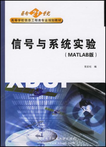 信号与系统实验（MATLAB版）