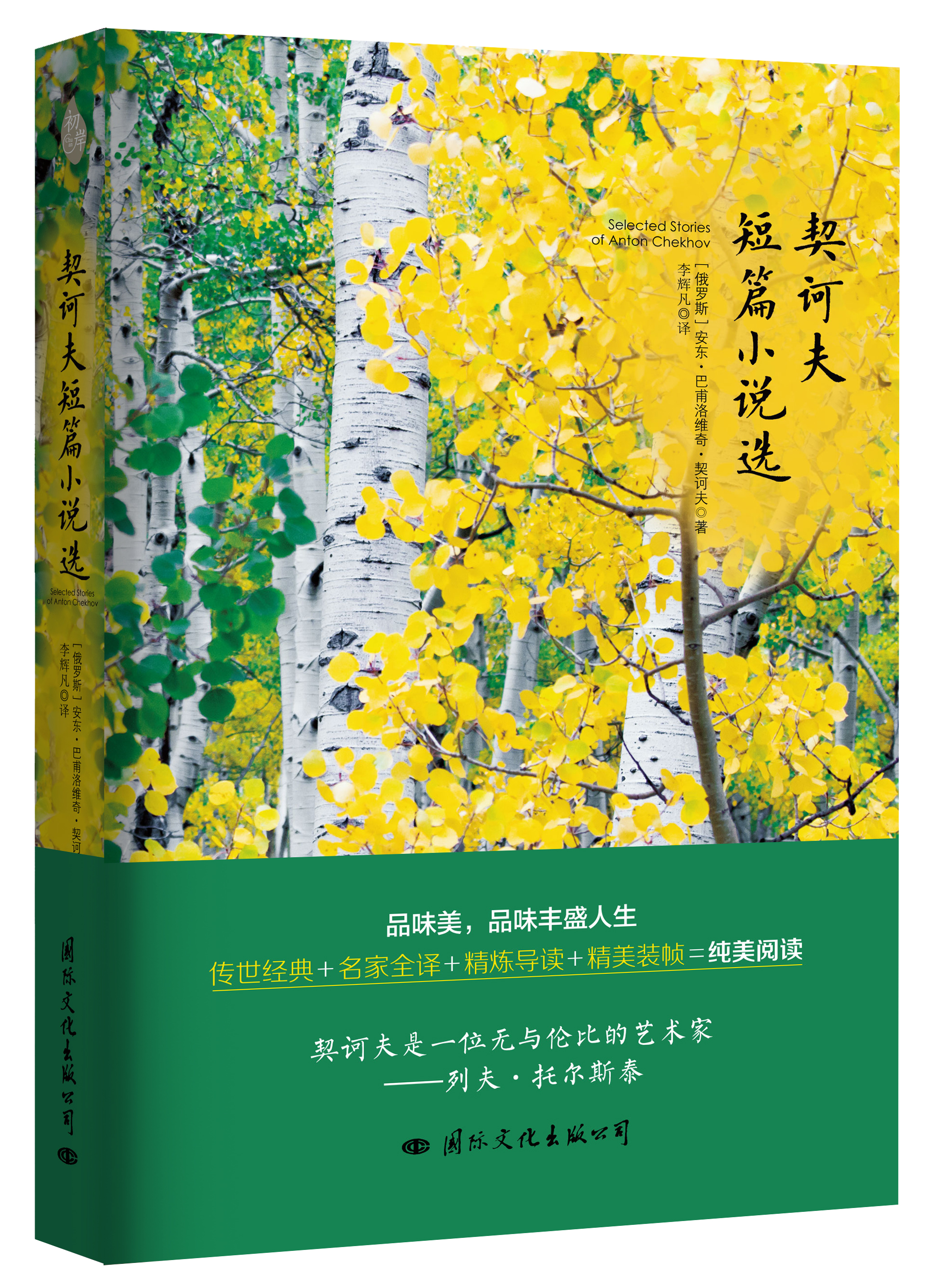 契诃夫短篇小说选(国际文化出版公司出版图书) 契诃夫短篇小说选(国际文化出版公司出版图书)