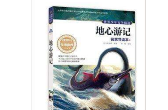 世界少年文学精选·名家导读本:地心游记 世界少年文学精选·名家导读本:地心游记