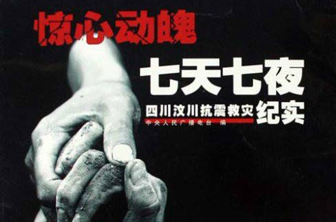 惊心动魄七天七夜-四川汶川抗震救灾纪实 惊心动魄七天七夜-四川汶川抗震救灾纪实