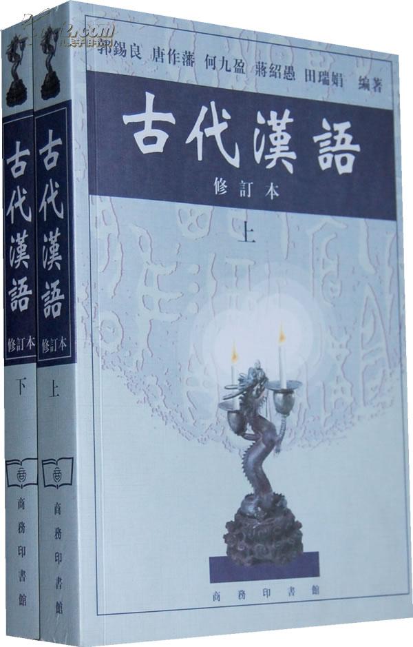 古代汉语(郭锡良主编书籍) 古代汉语(郭锡良主编书籍)