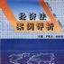 经济法案例评析(1995年东北大学出版社出版书籍)