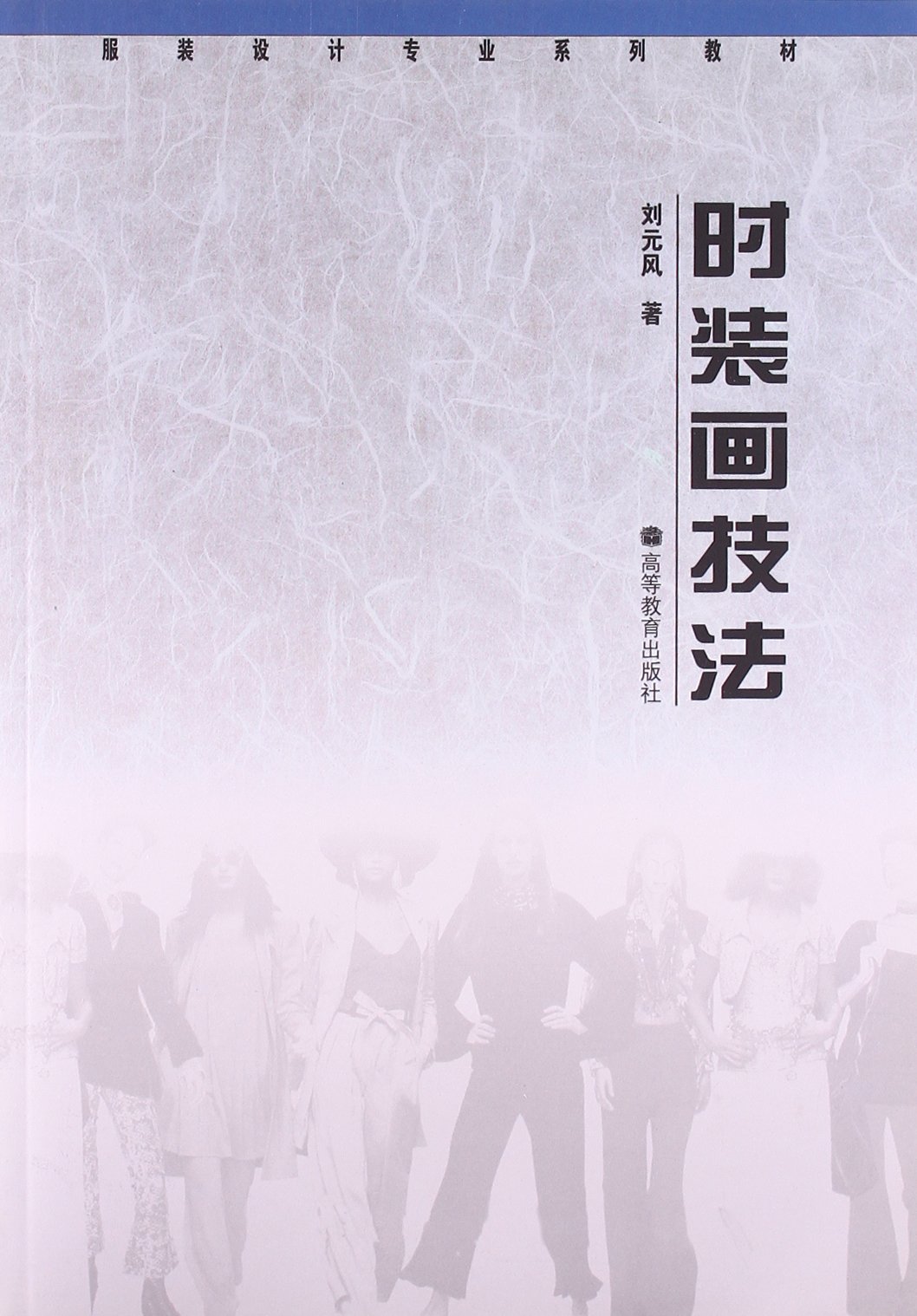 时装画技法(刘元风着图书)