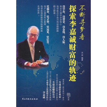 不断寻梦者:探索李嘉诚财富的轨迹 不断寻梦者:探索李嘉诚财富的轨迹