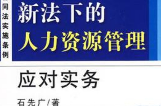 新法下的人力资源管理应对实务 新法下的人力资源管理应对实务