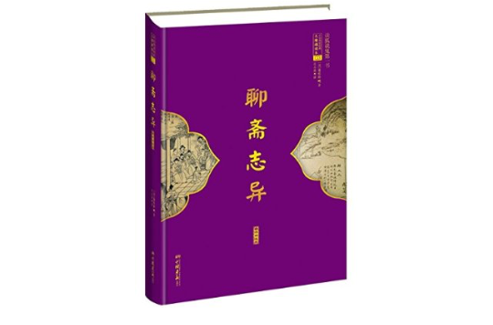 聊斋志异:白话精选本 聊斋志异:白话精选本