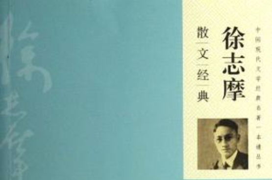 徐志摩散文经典