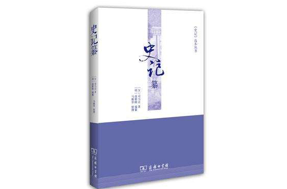 史记纂 史记纂