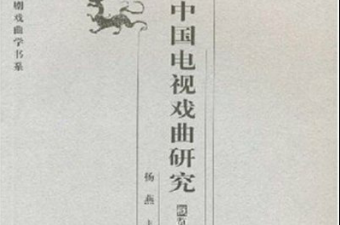 中国电视戏曲研究(共2册) 中国电视戏曲研究(共2册)