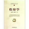 检察基础理论文库1:检察学 检察基础理论文库1:检察学