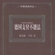 履行不能 履行不能