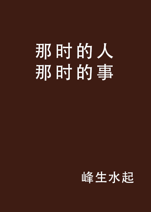 那时的人那时的事