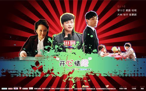 开心情缘海报