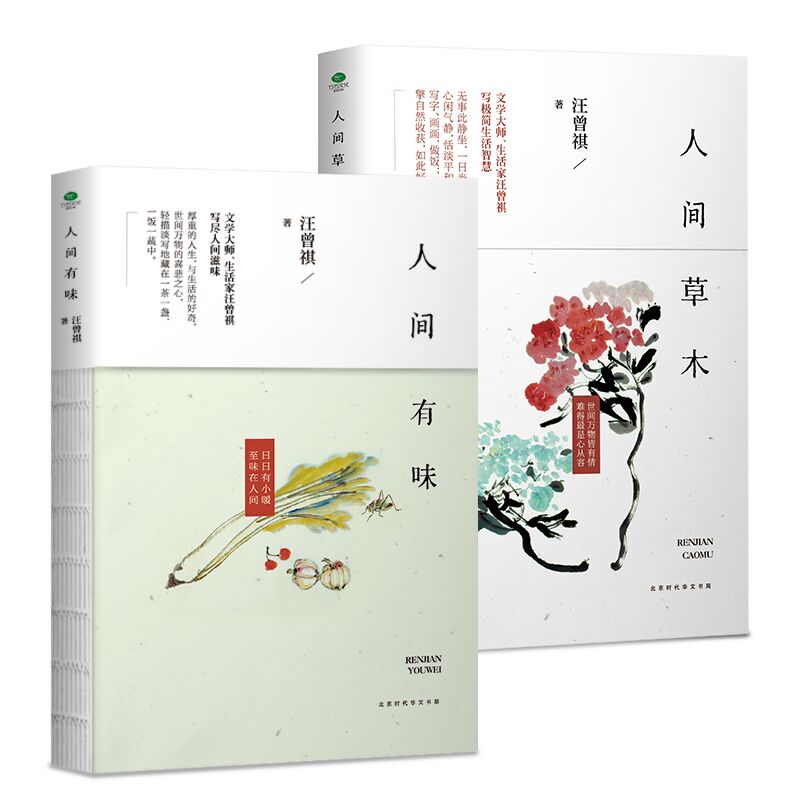 汪曾祺作品套装2册:人间有味+人间草木 汪曾祺作品套装2册:人间有味+人间草木