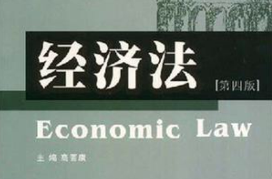 法学系列教材·经济法