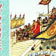 水浒传(人民美术出版社2008年07月出版的连环画) 水浒传(人民美术出版社2008年07月出版的连环画)