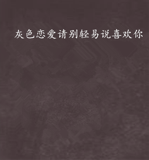 灰色恋爱请别轻易说喜欢你