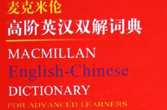 麦克米伦词典