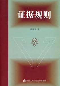 证据规则