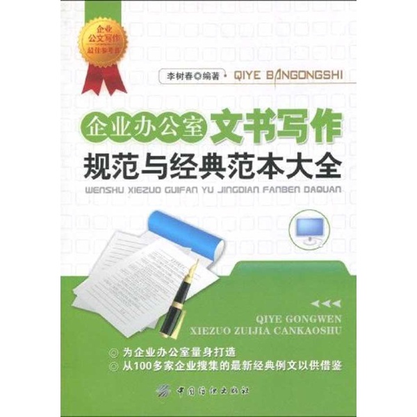 企业办公室文书写作规範与经典範本大全