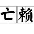 亡赖