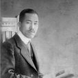 桥本策 桥本策