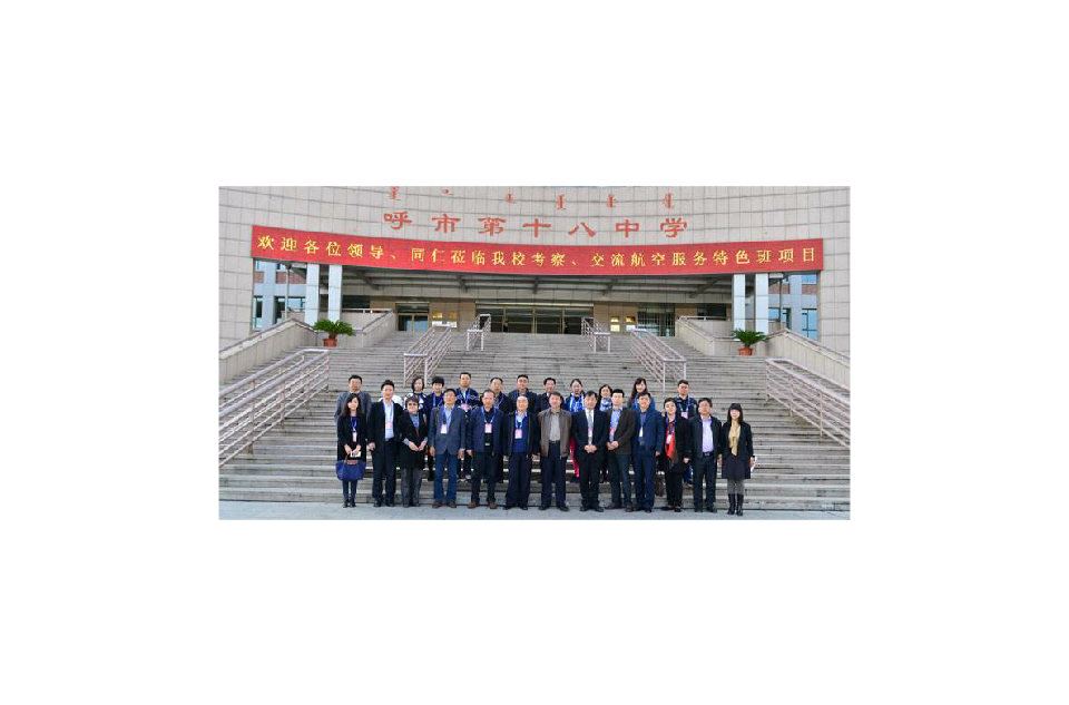 呼和浩特市十八中学