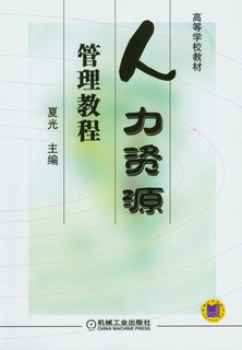 人力资源管理教程(朱舟主编书籍) 人力资源管理教程(朱舟主编书籍)