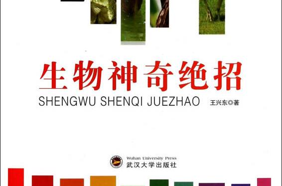 生物科学丛书:生物神奇绝招 生物科学丛书:生物神奇绝招