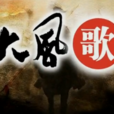 大风歌(百家讲坛系列之一)