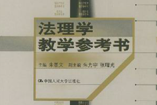 法理学教学参考书 法理学教学参考书