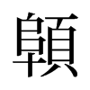 旧字型